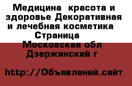 Медицина, красота и здоровье Декоративная и лечебная косметика - Страница 2 . Московская обл.,Дзержинский г.